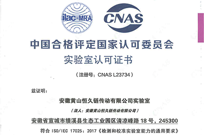 黃山恒久獲頒CNAS國家實(shí)驗(yàn)室認(rèn)可證書